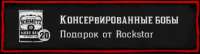 бобы от рокстар.png