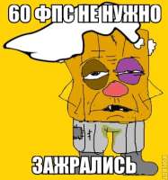 60 фпс не нужно зажрались.jpg
