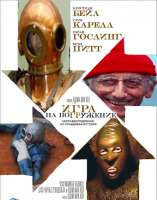 Постерфильма«Игранапогружение» — копия.jpg