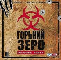 ОбложкаигрыГорькийЗеро-Фабрикарабов.jpg