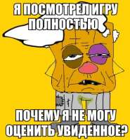 Я посмотрел игру полностью.jpg