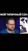 Куплинов Коротко О Моих Снах  Куплинов [ItQVmsK3SNg].mp4