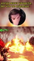 Когда мама увидела во что ты играешь.mp4