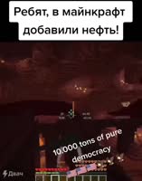 нефть в майнкрафт.mp4