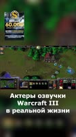 Актеры Warcraft III в реальной жизни ⚔️ #shorts #warcraft3.mp4