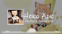 Neco Arc - Люблю я макароны (AI COVER).mp4
