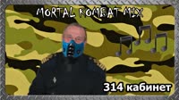 314 кабинет - Mortal Kombat mix.mp4