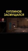 Неловкий момент Kuplinov Play.mp4