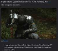 2025-03-04 060436-Square Enix удалила Denuvo из Final Fantasy XVI — Final Fantasy на DTF — Mozilla.png