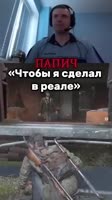 папич в реале.mp4