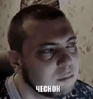чеснок-48к.gif