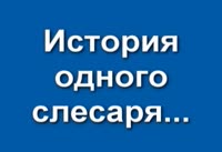 история одного слесаря.mp4