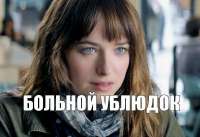 больной ублюдок.jpg