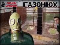 ВИА "Титаны Шансона" - Газонюх.mp4