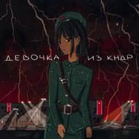 CHERNOVSKY - ДЕВОЧКА ИЗ КНДР.mp4