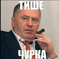 тише чурка.jpg