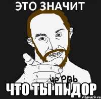eto-znachit35212263orig.png
