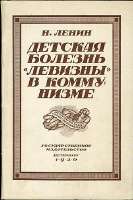 Детскаяболезнь«левизны»вкоммунизме(обложка,1920).jpg