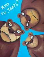 кто ты тварь.jpg