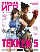 Страна Игр Tekken 5.jpg