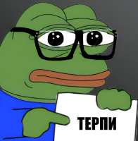 Терпи.jpg
