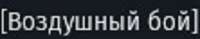 AirBattle.png