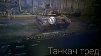 Танкач.mp4