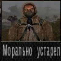 морально устарел.png