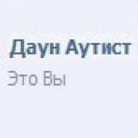 Даун Аутист.jpg