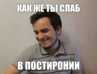 как же ты слаб в постиронии.jpg