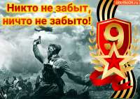 den-pobedy-9-maya-nikto-ne-zabyt-45765-5122865.gif