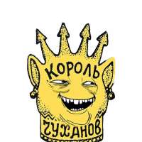 король чуханов.png