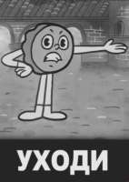 уходи.jpg