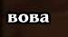 вова.png