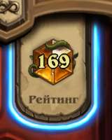 Hearthstone Screenshot 09-02-20 20.32.57.png
