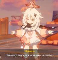 Паймон не хватает терпениума.jpg