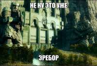 ЭТО УЖЕ ЭРЕБОР.jpg
