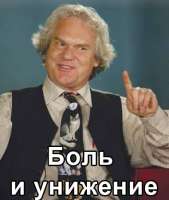 больиунижение.jpg