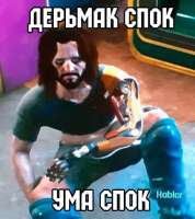умаспок.jpg