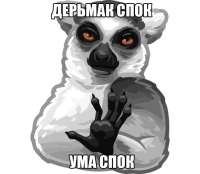 дерьмак спок.jpg
