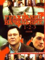 274px-Гражданинначальник(Сериал,1-3сезон).jpg