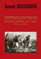 Перваянаучнаяисториявойны1812года.jpeg