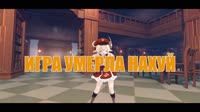 игра умерла нахуй.mp4