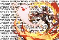 Вперёд девочка моя!.png