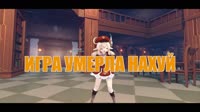 игра умерла нахуй.mp4