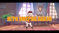 игра умерла нахуй.mp4