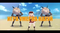 игра умерла нахуй.mp4