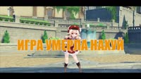 игра умерла нахуй.mp4