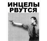 инцелы рвутся.png