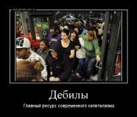 Дебилы-как-ресурс-капитализма.jpg